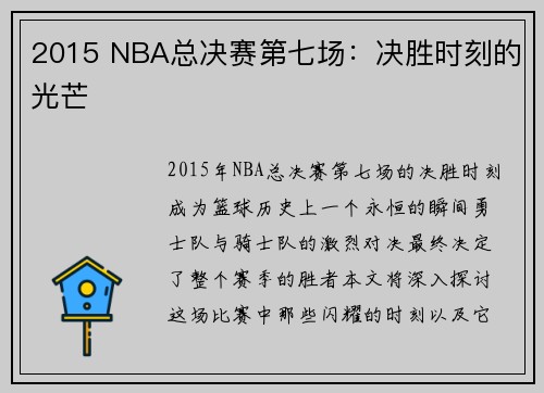 2015 NBA总决赛第七场：决胜时刻的光芒