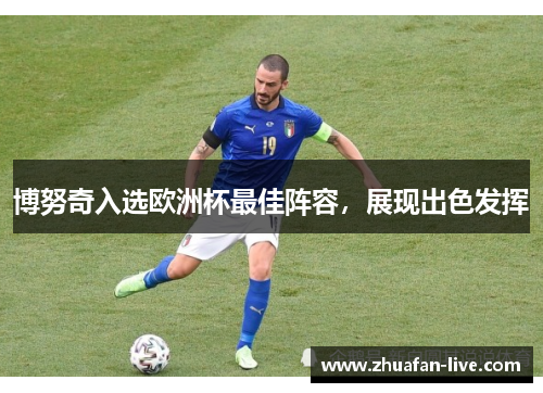 博努奇入选欧洲杯最佳阵容，展现出色发挥