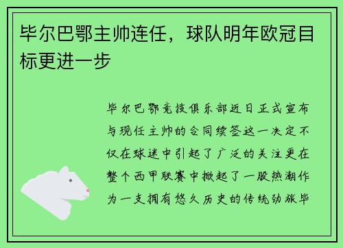 毕尔巴鄂主帅连任，球队明年欧冠目标更进一步