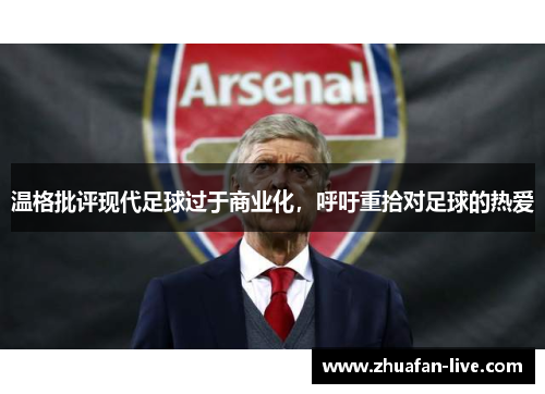 温格批评现代足球过于商业化，呼吁重拾对足球的热爱