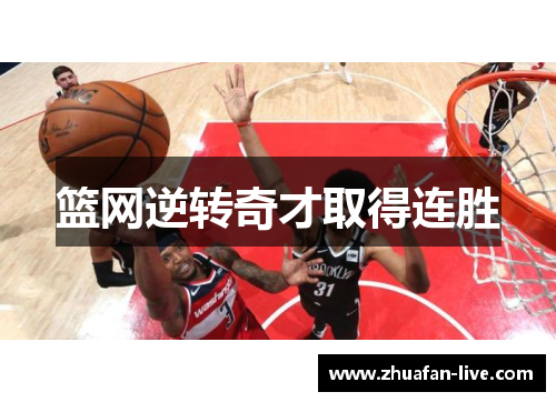 篮网逆转奇才取得连胜