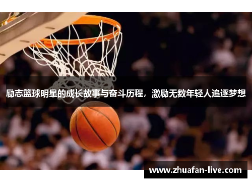 励志篮球明星的成长故事与奋斗历程，激励无数年轻人追逐梦想