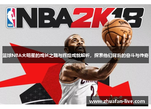 篮球NBA大明星的成长之路与辉煌成就解析，探索他们背后的奋斗与传奇