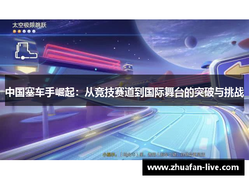 中国塞车手崛起：从竞技赛道到国际舞台的突破与挑战