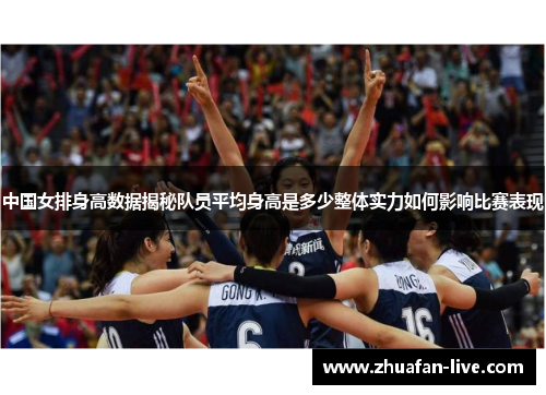 中国女排身高数据揭秘队员平均身高是多少整体实力如何影响比赛表现
