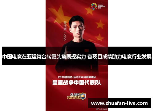 中国电竞在亚运舞台崭露头角展现实力 各项目成绩助力电竞行业发展