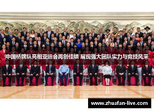中国桥牌队亮相亚运会再创佳绩 展现强大团队实力与竞技风采