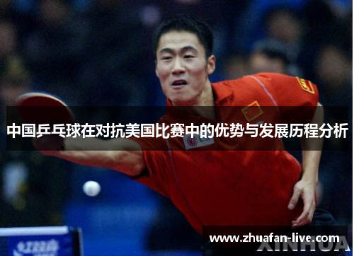 中国乒乓球在对抗美国比赛中的优势与发展历程分析
