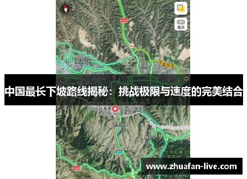 中国最长下坡路线揭秘：挑战极限与速度的完美结合