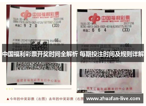 中国福利彩票开奖时间全解析 每期投注时间及规则详解