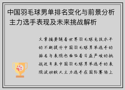中国羽毛球男单排名变化与前景分析 主力选手表现及未来挑战解析