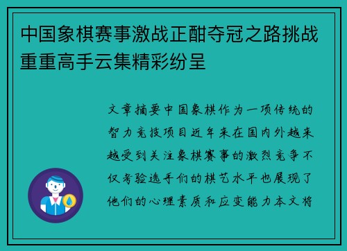 中国象棋赛事激战正酣夺冠之路挑战重重高手云集精彩纷呈
