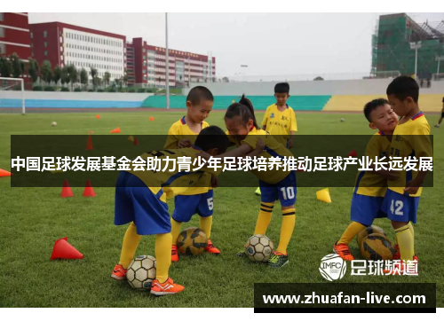 中国足球发展基金会助力青少年足球培养推动足球产业长远发展