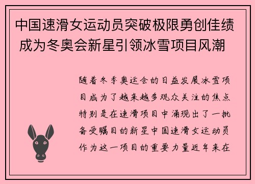 中国速滑女运动员突破极限勇创佳绩 成为冬奥会新星引领冰雪项目风潮