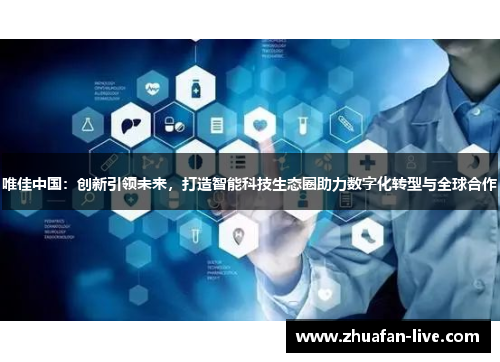 唯佳中国：创新引领未来，打造智能科技生态圈助力数字化转型与全球合作