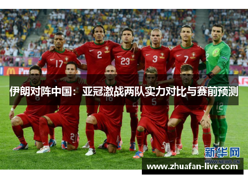 伊朗对阵中国：亚冠激战两队实力对比与赛前预测