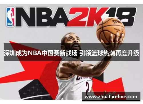 深圳成为NBA中国赛新战场 引领篮球热潮再度升级