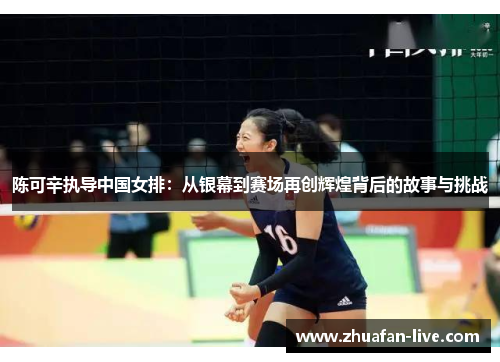 陈可辛执导中国女排：从银幕到赛场再创辉煌背后的故事与挑战